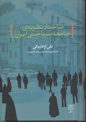 ساختار نظریه‌ی جامعه‌شناختی جامعه‌ی ایران